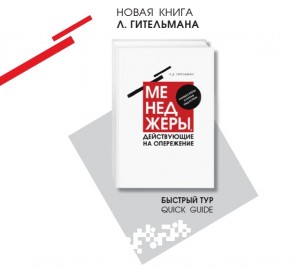 Быстрый тур по новой книге Леонида Гительмана «Менеджеры, действующие на опережение. Университеты и новая индустрия»